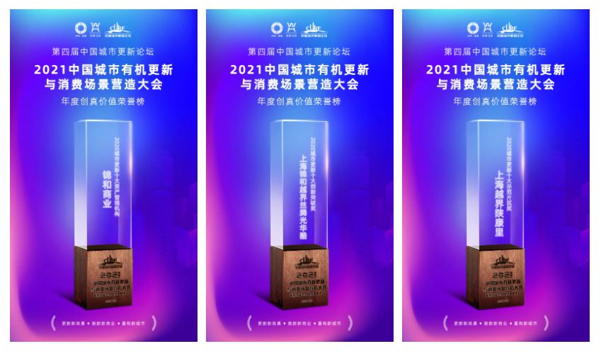 錦和商業(yè)榮獲2021中國城市有機(jī)更新與消費(fèi)場景營造大會(huì)多項(xiàng)榮譽(yù)