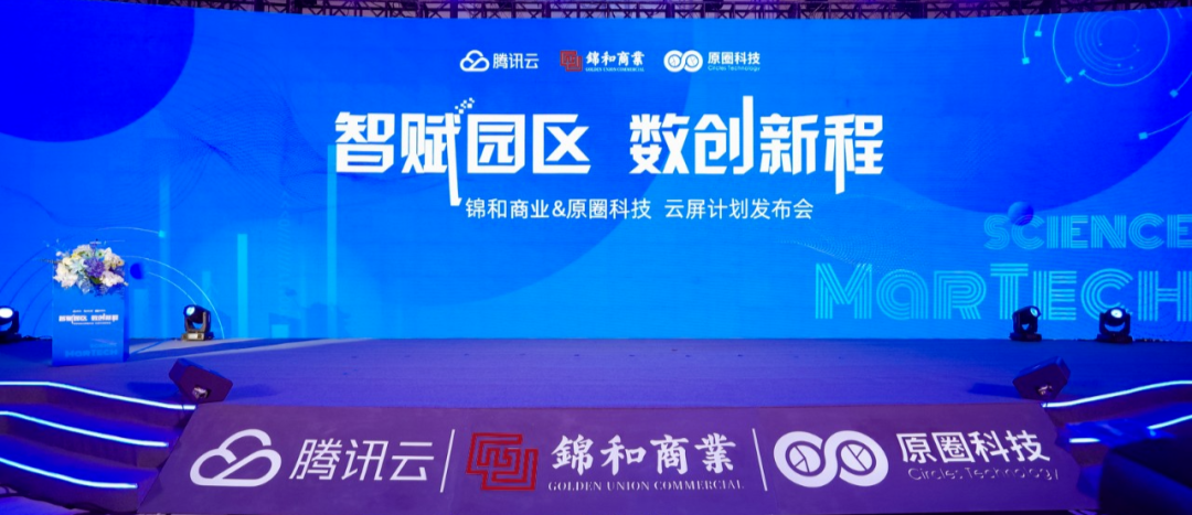 “云屏計(jì)劃”首次發(fā)布，園區(qū)4.0時(shí)代于錦和商業(yè)開啟