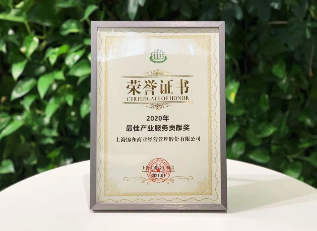 錦和商業(yè)榮獲上海工業(yè)設(shè)計協(xié)會“2020年最佳產(chǎn)業(yè)服務(wù)貢獻獎”